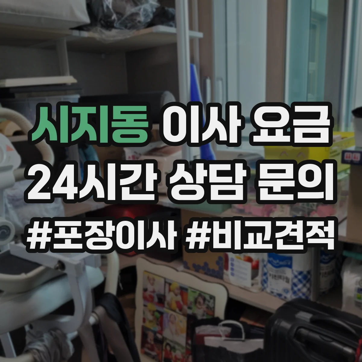 시지동 이사 요금
