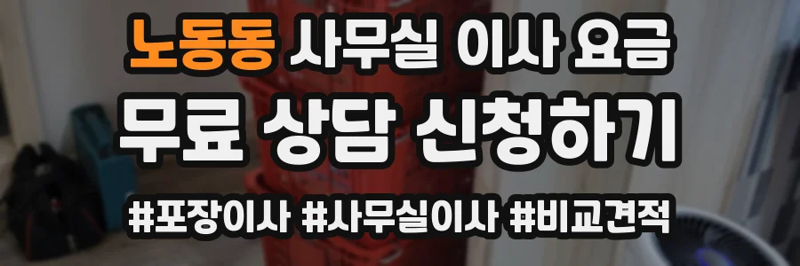 노동동 사무실 이사 요금