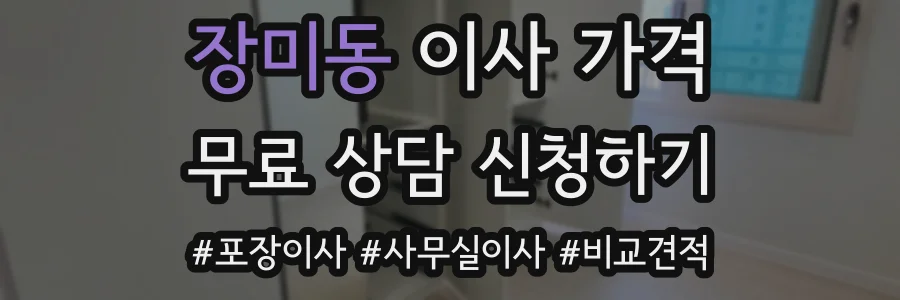 장미동 이사 가격