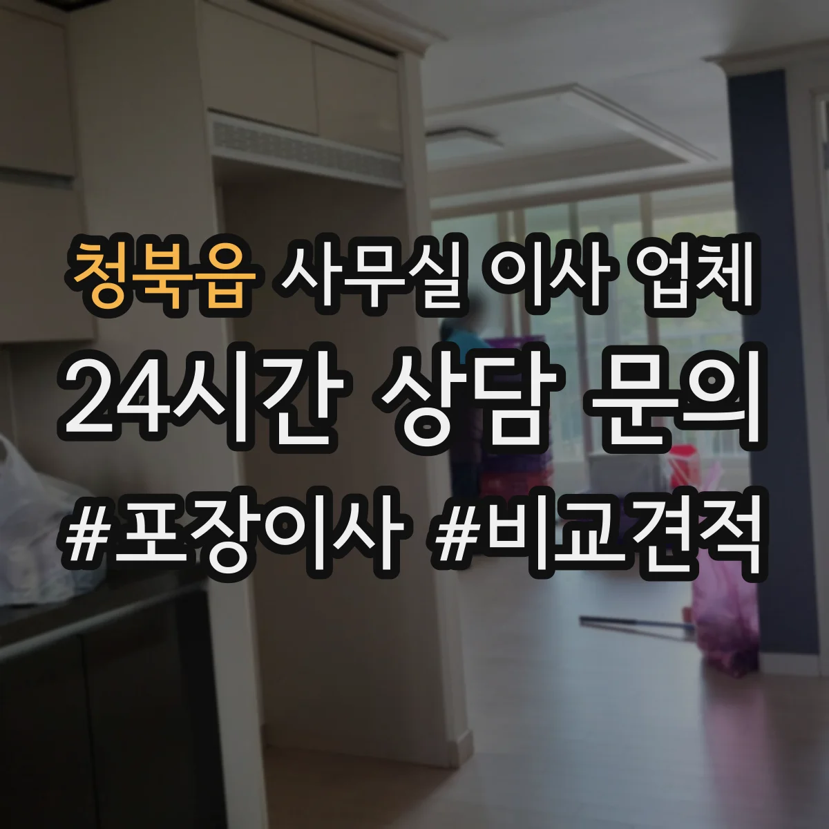 청북읍 사무실 이사 업체