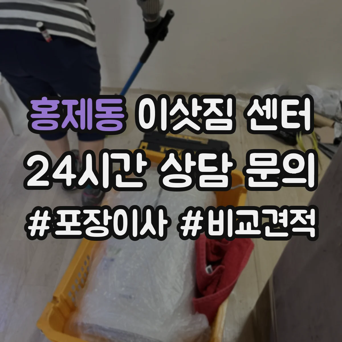 홍제동 이삿짐 센터