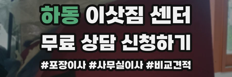 하동 이삿짐 센터
