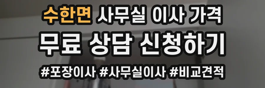 수한면 사무실 이사 가격