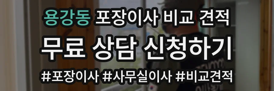 용강동 포장이사 비교 견적