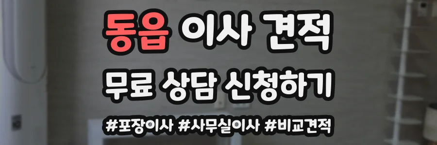 동읍 이사 견적