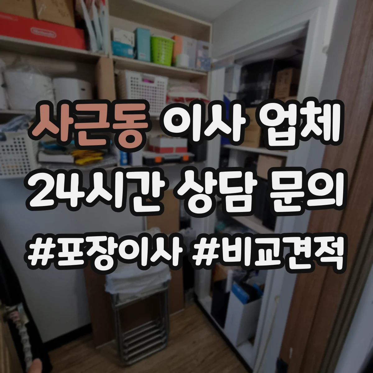 사근동 이사 업체