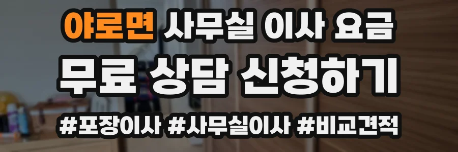 야로면 사무실 이사 요금