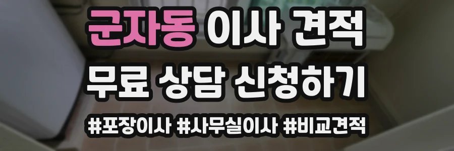 군자동 이사 견적