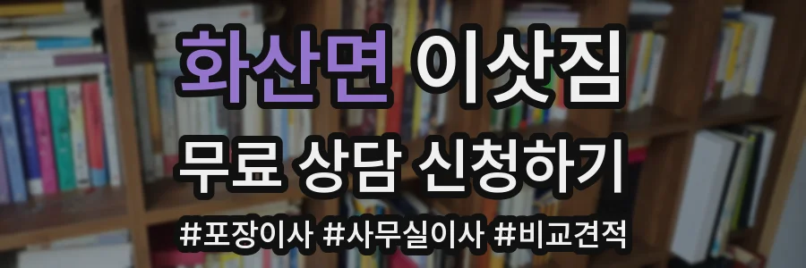 화산면 이삿짐