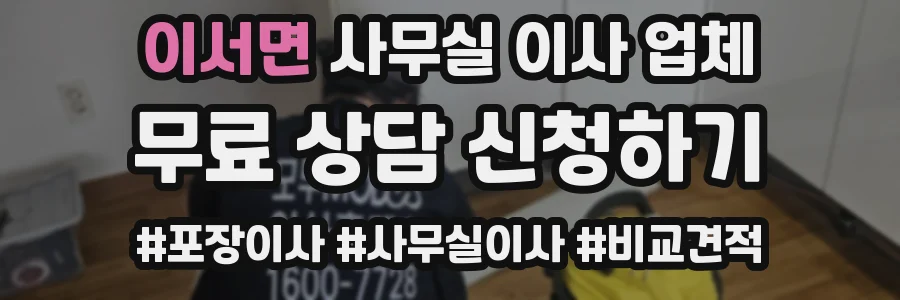 이서면 사무실 이사 업체
