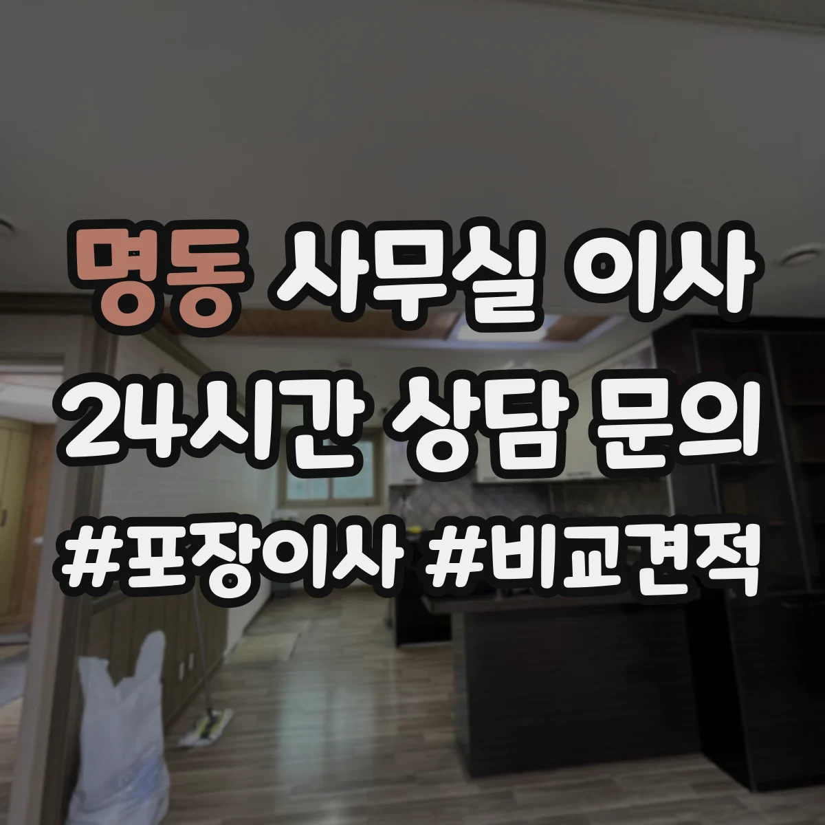 명동 사무실 이사