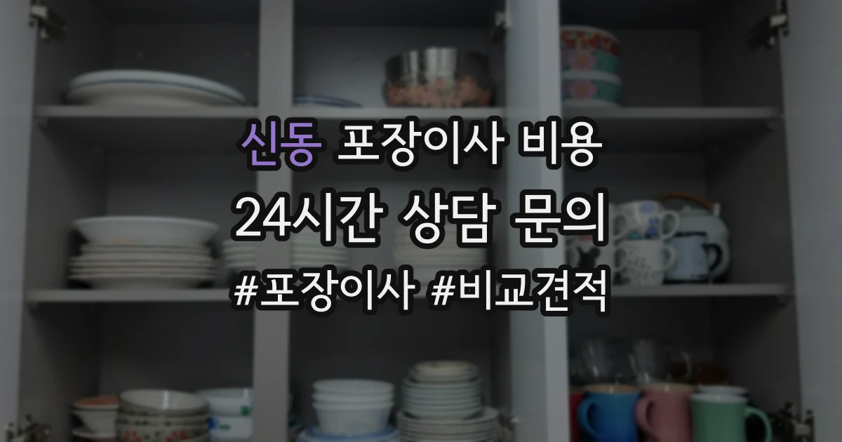 신동 포장이사 비용
