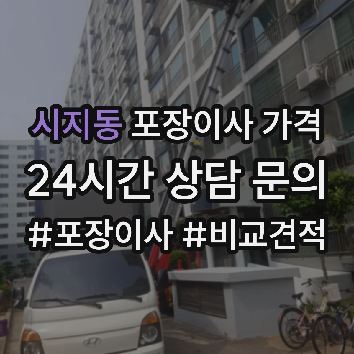 시지동 포장이사 가격