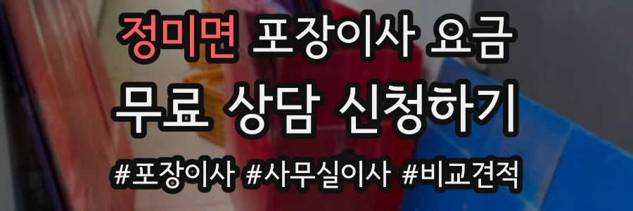 정미면 포장이사 요금