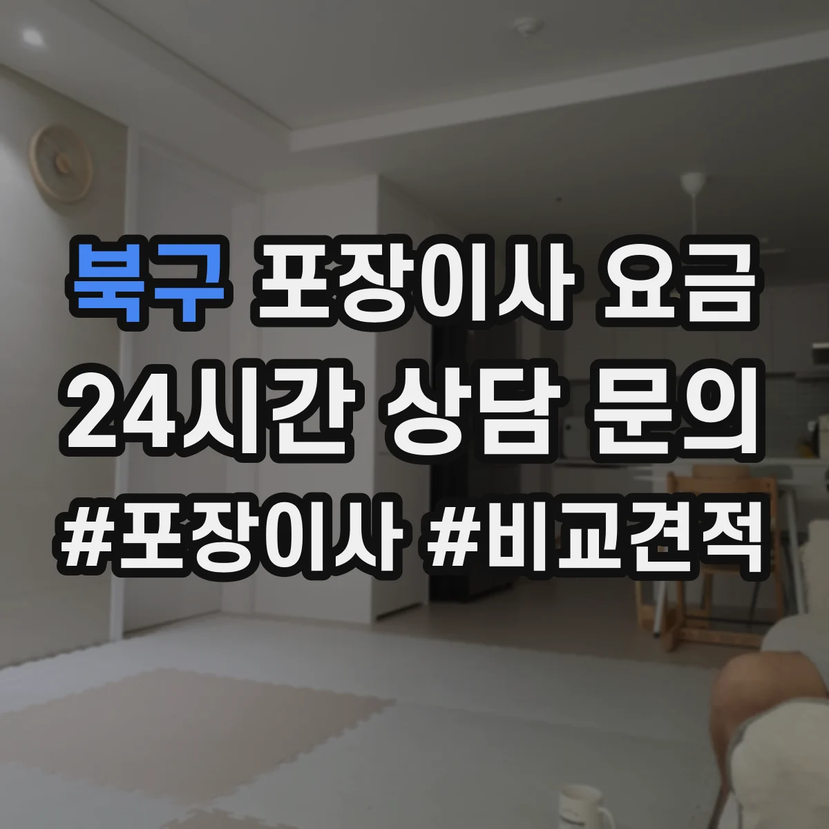 북구 포장이사 요금