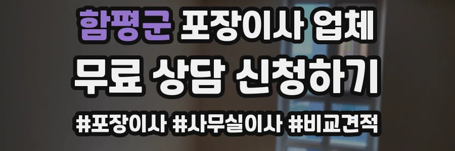 함평군 포장이사 업체