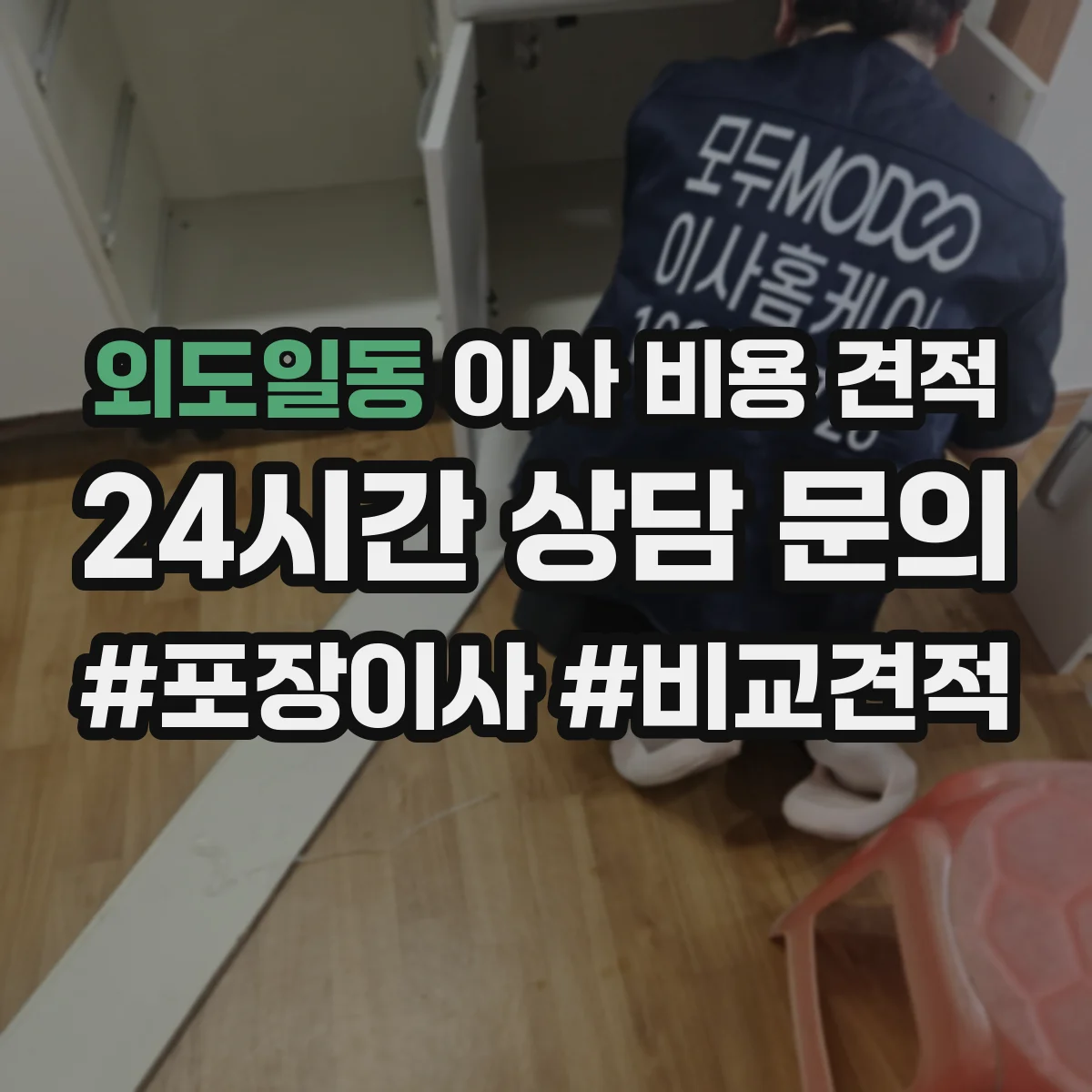 외도일동 이사 비용 견적