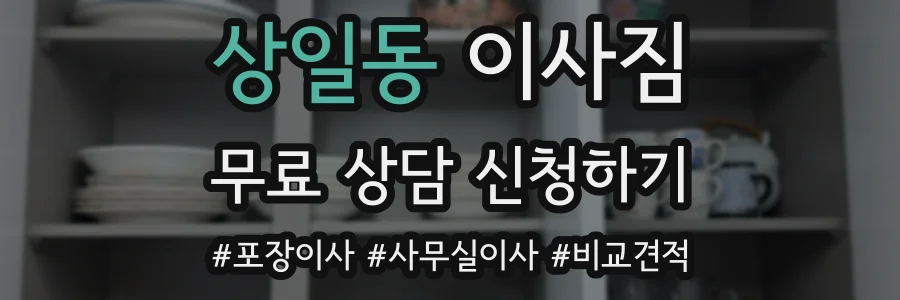 상일동 이사짐