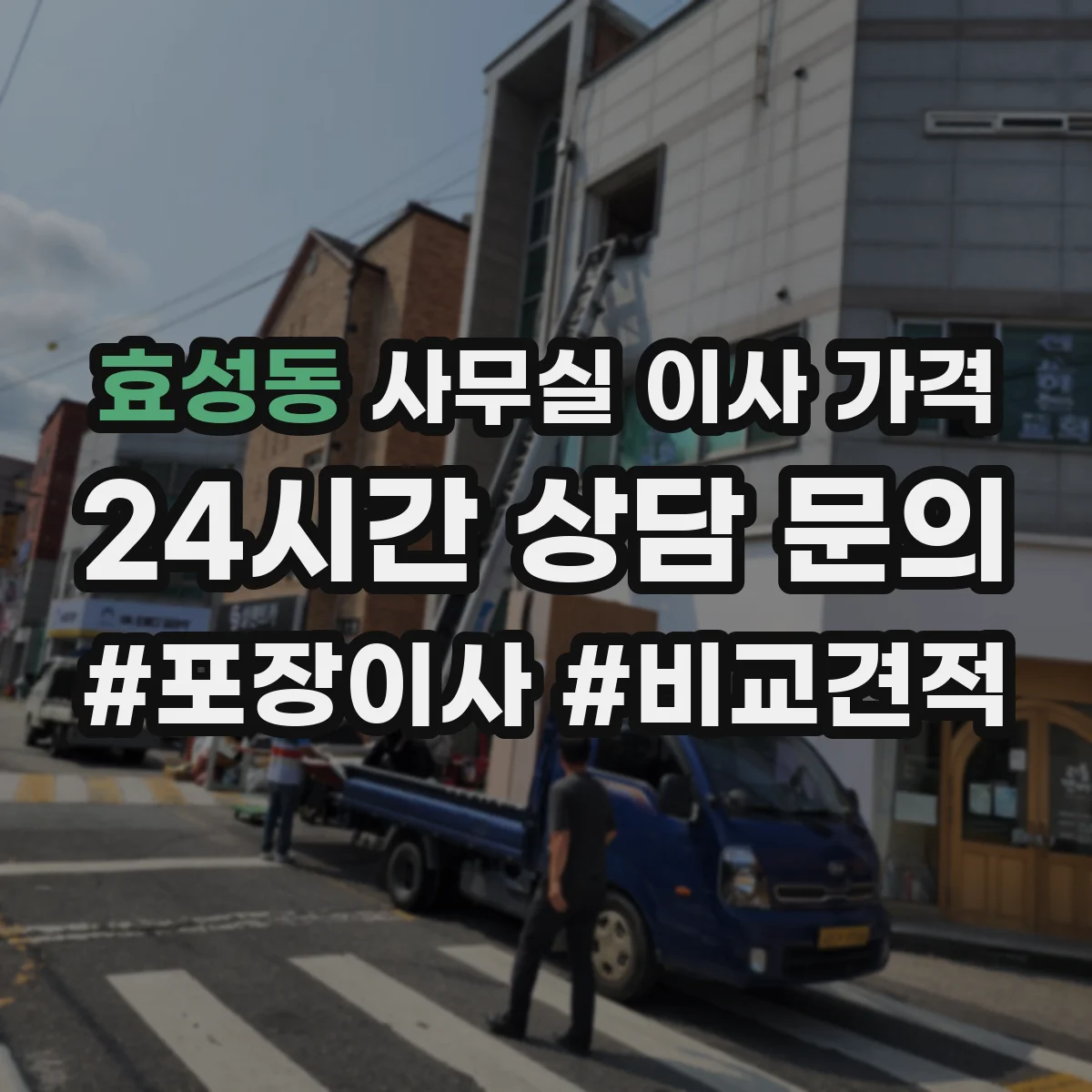 효성동 사무실 이사 가격
