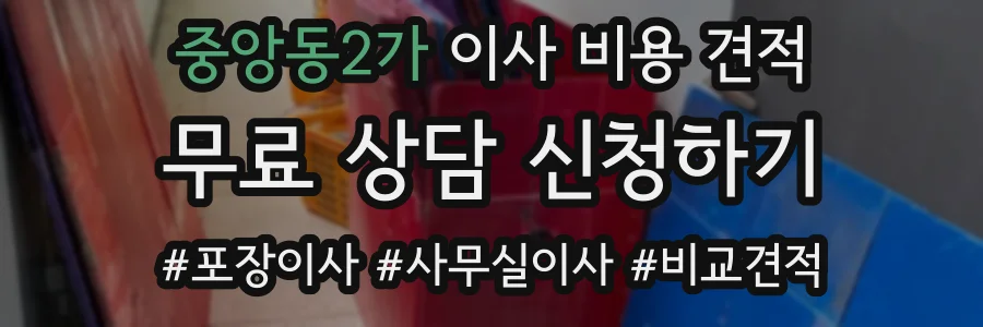 중앙동2가 이사 비용 견적