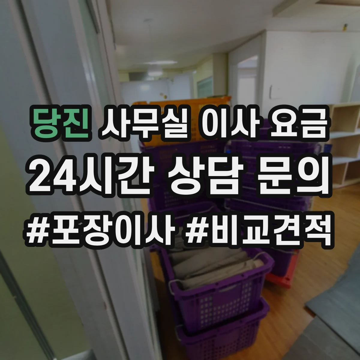 당진 사무실 이사 요금