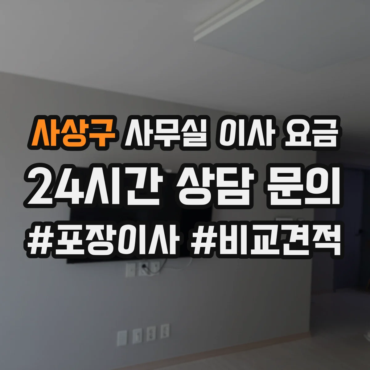 사상구 사무실 이사 요금