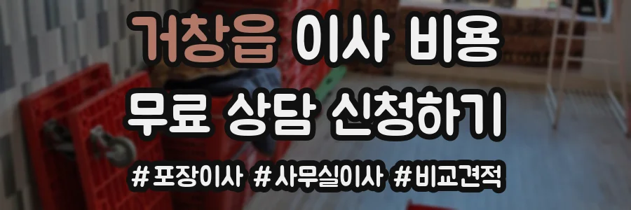 거창읍 이사 비용