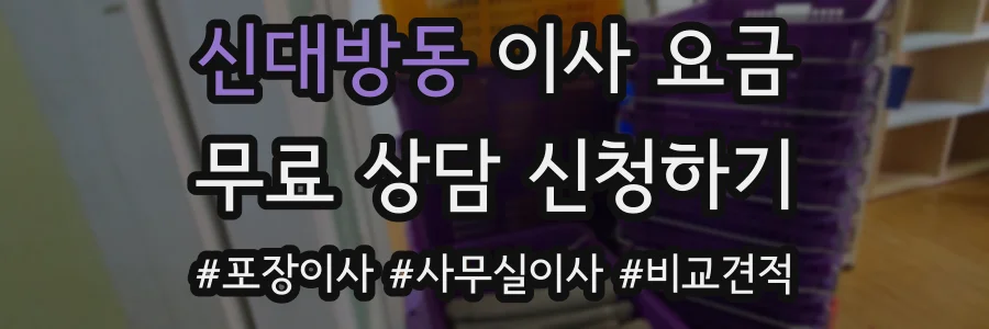 신대방동 이사 요금