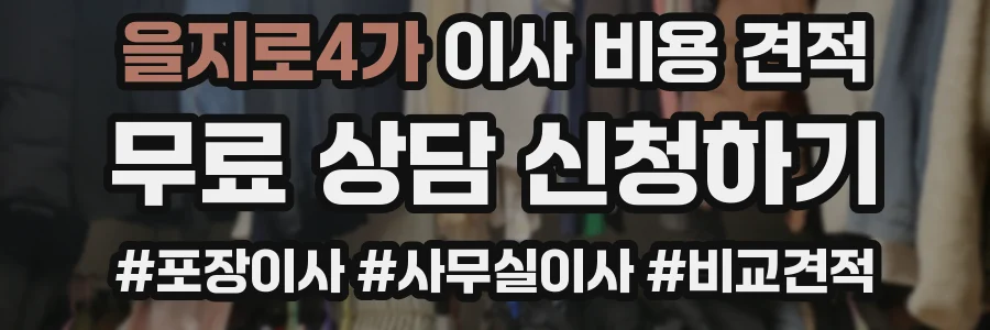 을지로4가 이사 비용 견적