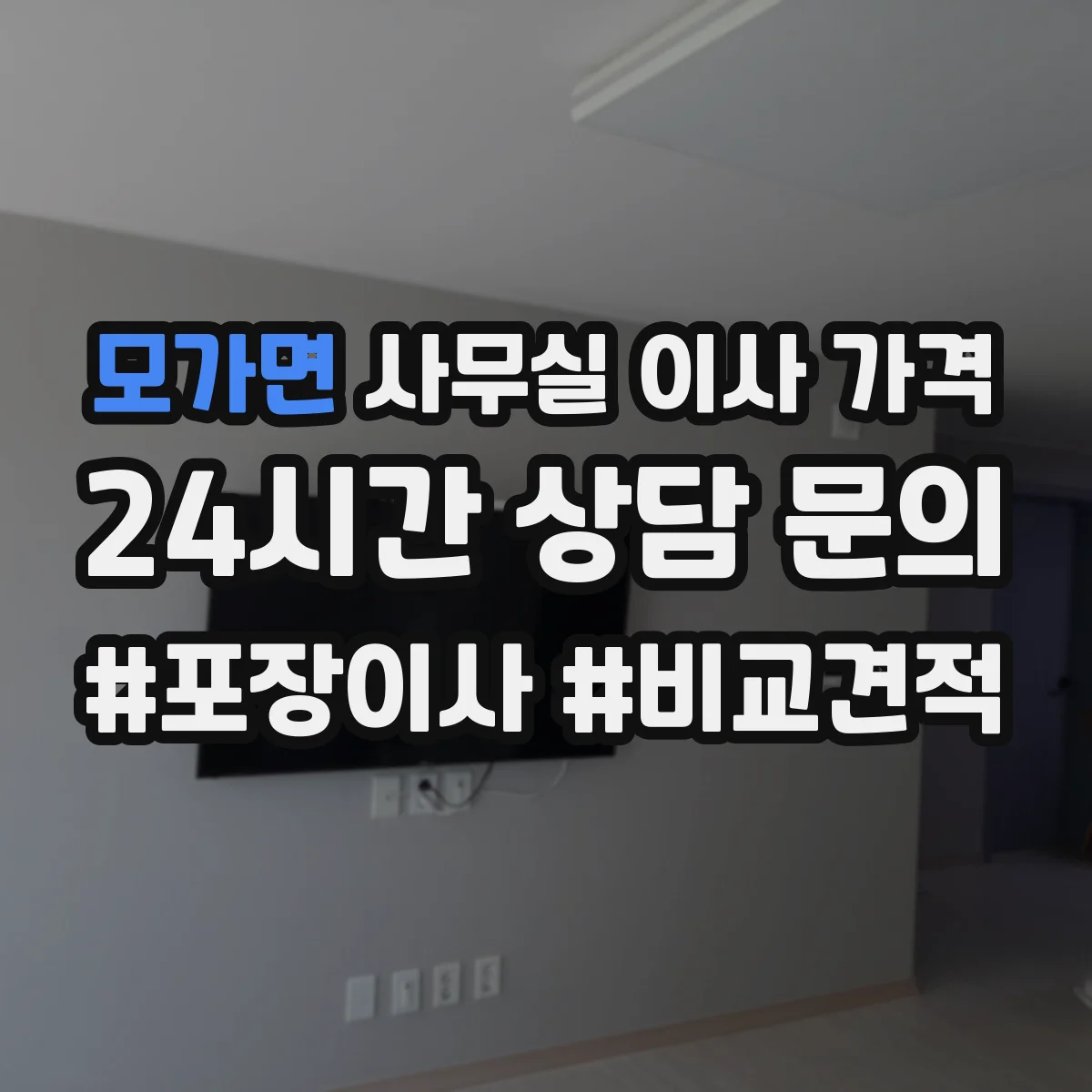 모가면 사무실 이사 가격