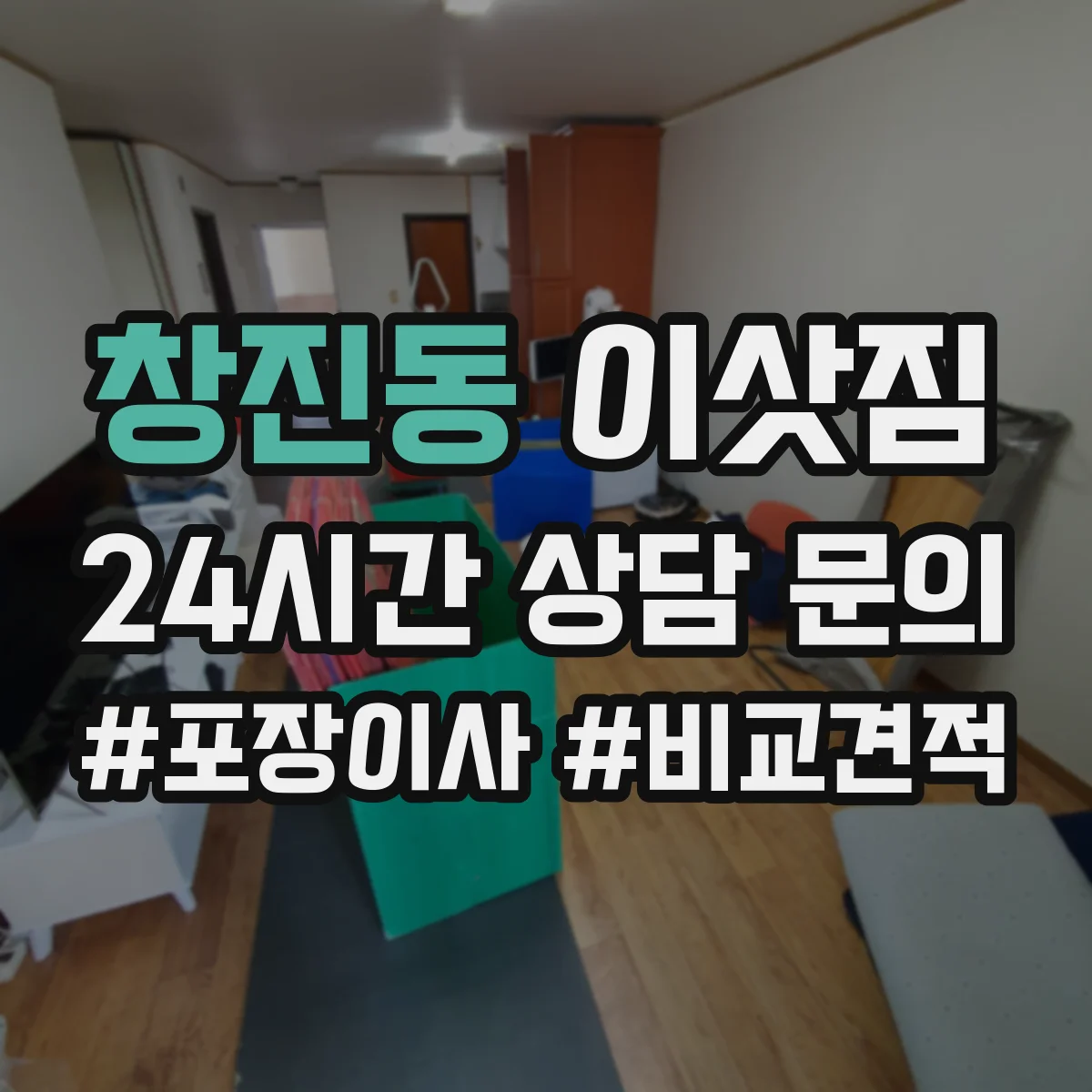 창진동 이삿짐