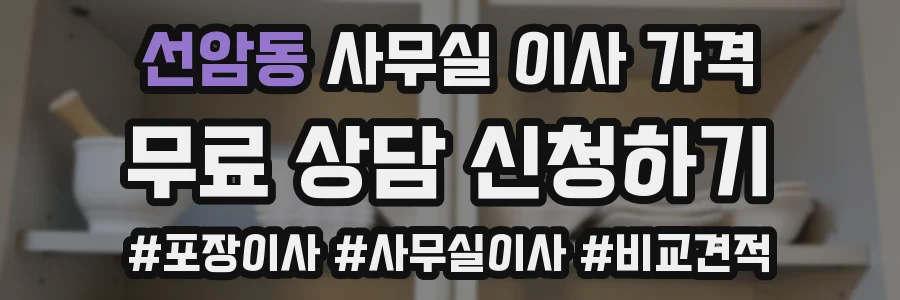 선암동 사무실 이사 가격