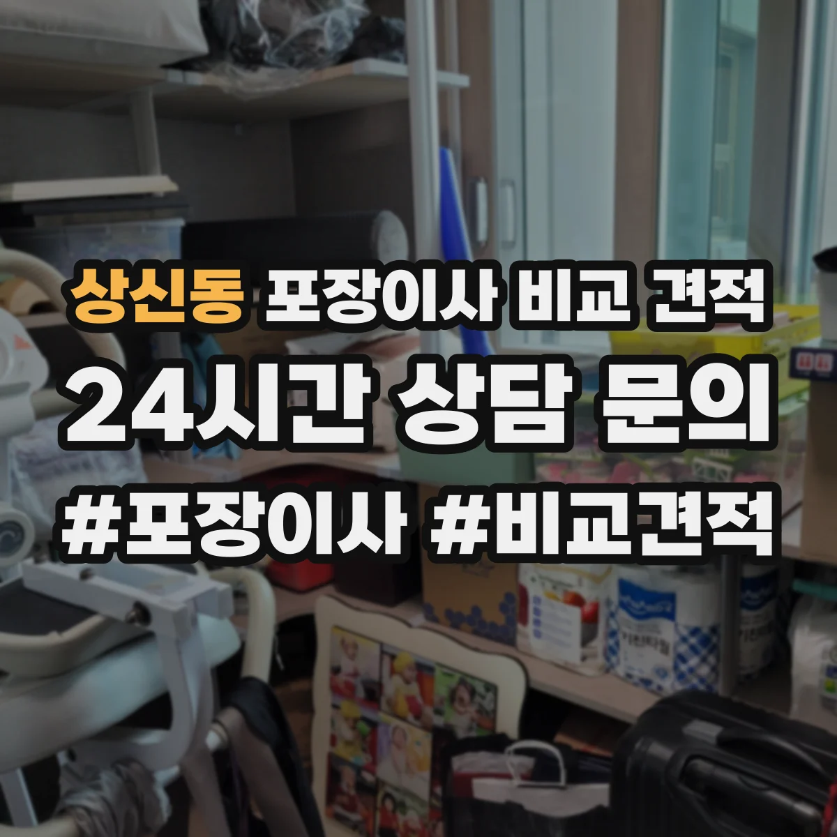 상신동 포장이사 비교 견적