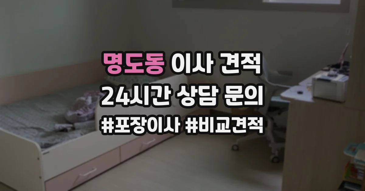 명도동 이사 견적