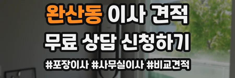 완산동 이사 견적