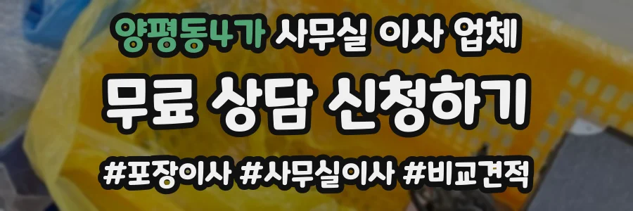 양평동4가 사무실 이사 업체