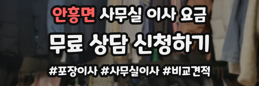 안흥면 사무실 이사 요금