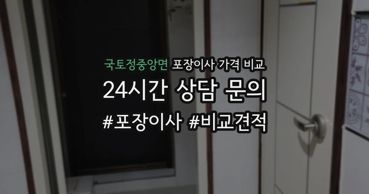 국토정중앙면 포장이사 가격 비교