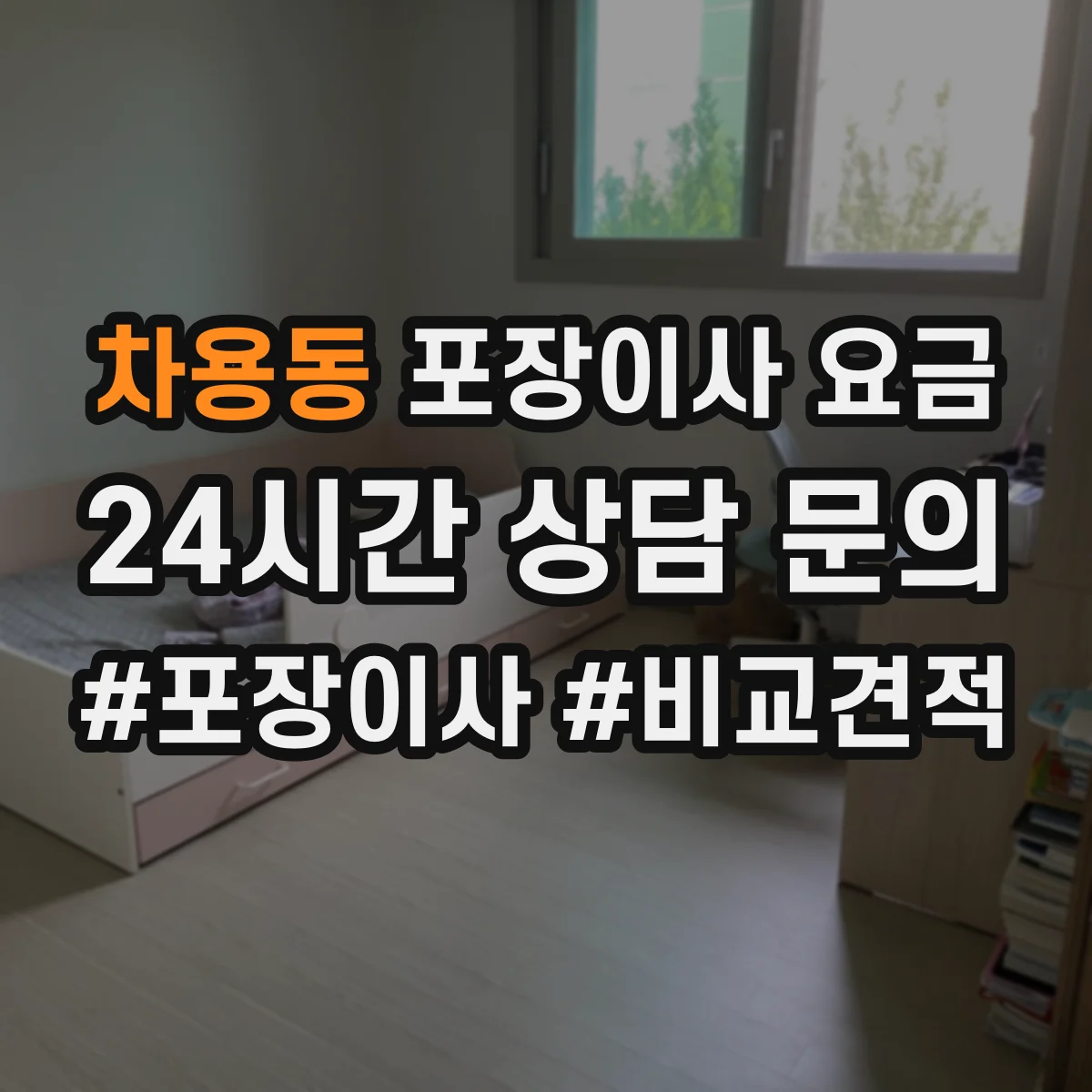 차용동 포장이사 요금