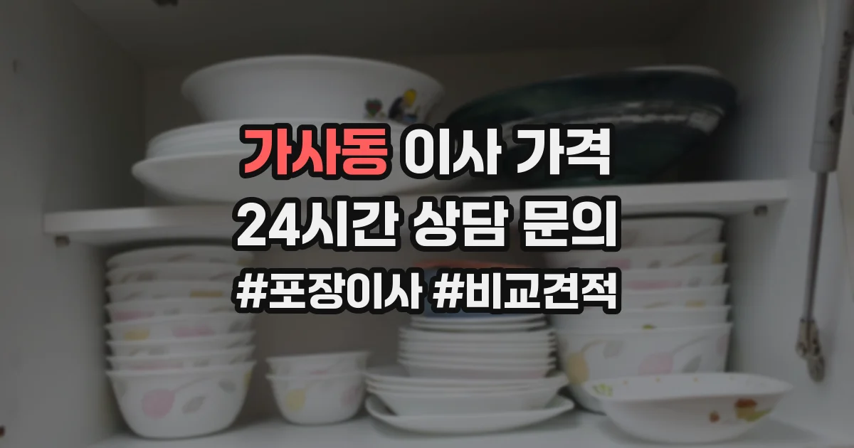 가사동 이사 가격