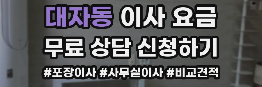 대자동 이사 요금