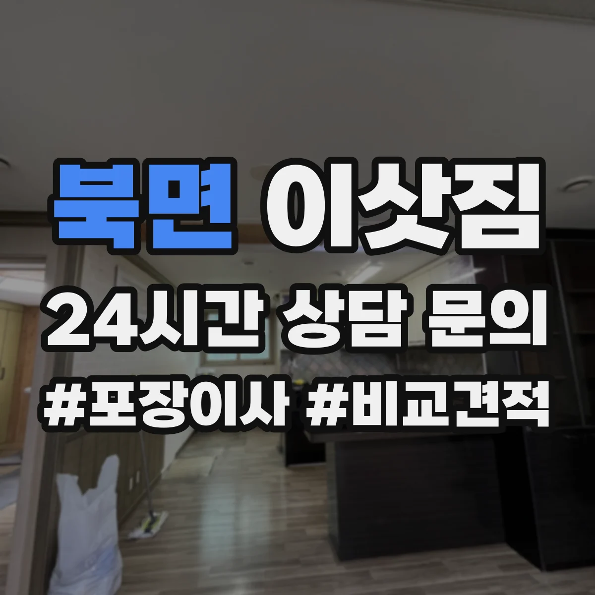 북면 이삿짐