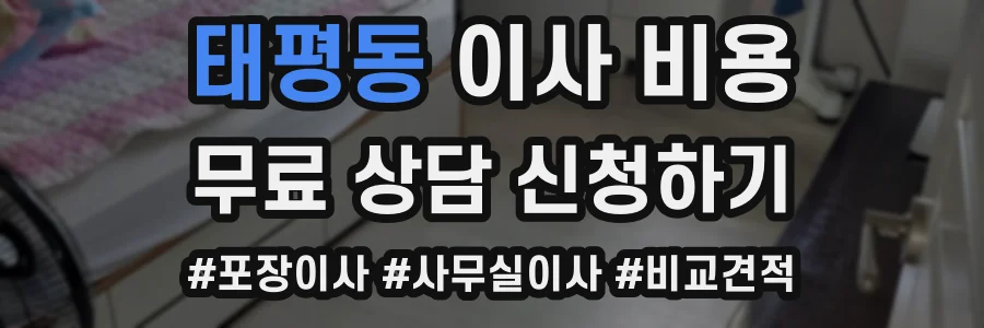 태평동 이사 비용