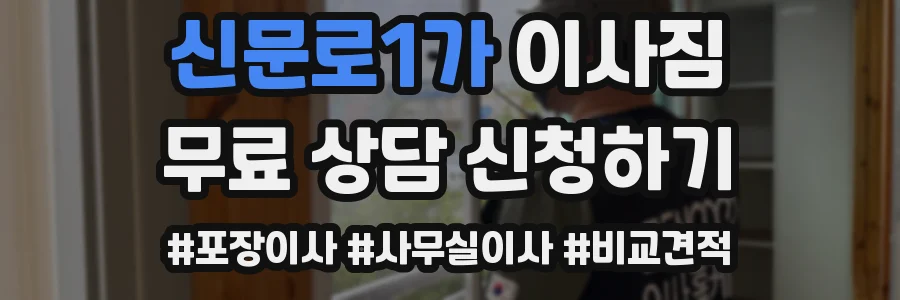 신문로1가 이사짐
