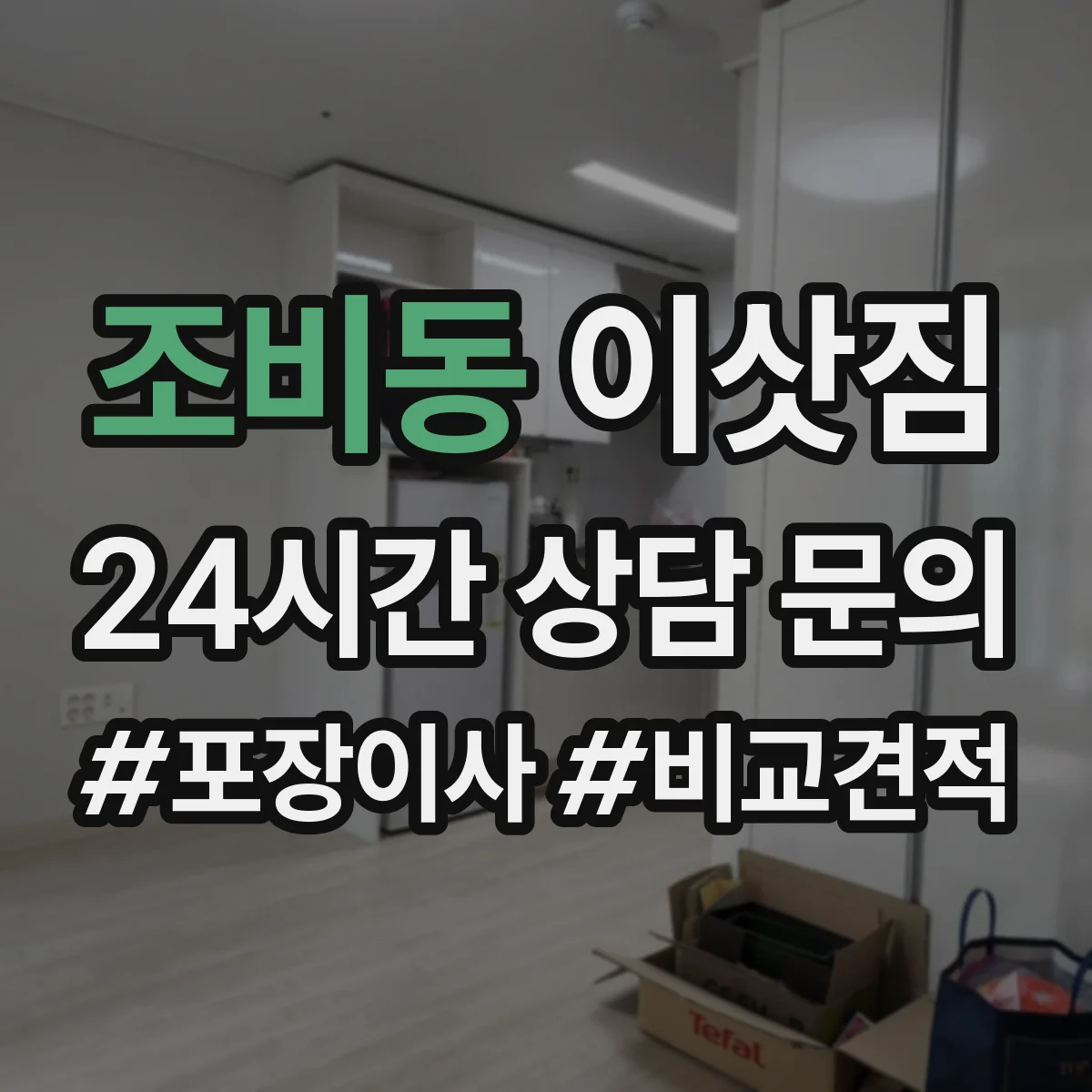 조비동 이삿짐