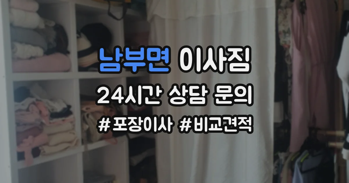 남부면 이사짐