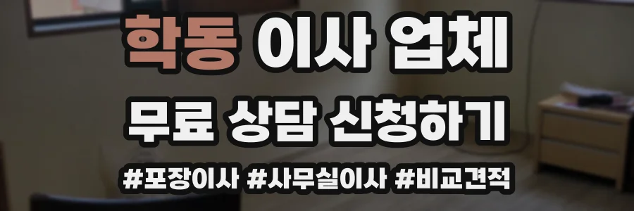 학동 이사 업체