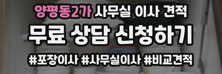 양평동2가 사무실 이사 견적
