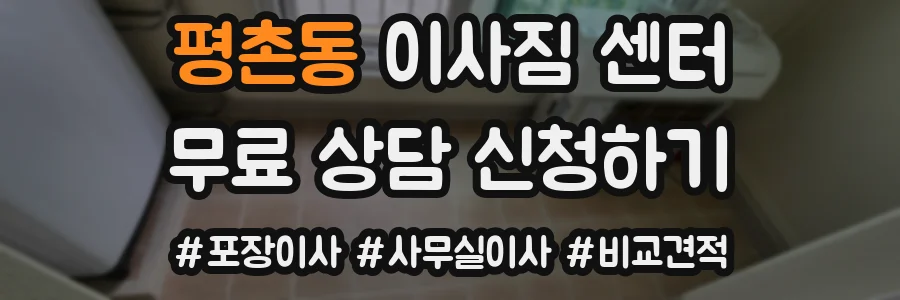 평촌동 이사짐 센터