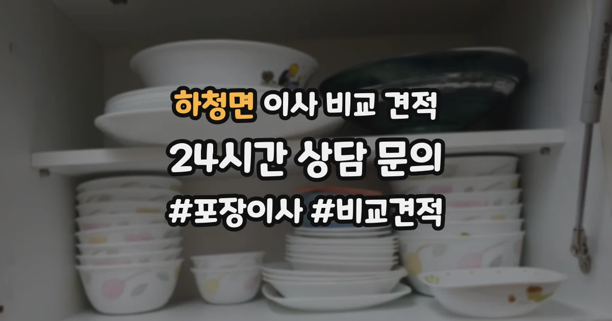 하청면 이사 비교 견적